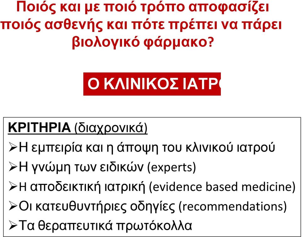 Ο ΚΛΙΝΙΚΟΣ ΙΑΤΡΟΣ ΚΡΙΤΗΡΙΑ (διαχρονικά) Η εμπειρία και η άποψη του κλινικού