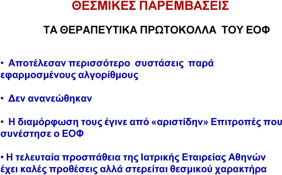 έγινε από «αριστίδην» Επιτροπές που συνέστησε ο ΕΟΦ Η τελευταία προσπάθεια