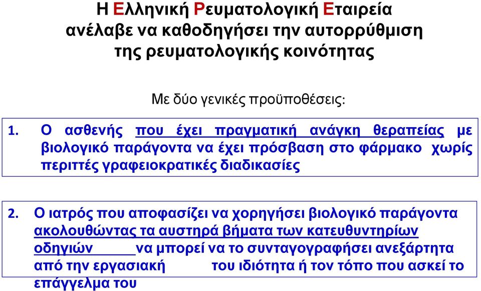 Ο ασθενής που έχει πραγματική ανάγκη θεραπείας με βιολογικό παράγοντα να έχει πρόσβαση στο φάρμακο χωρίς περιττές