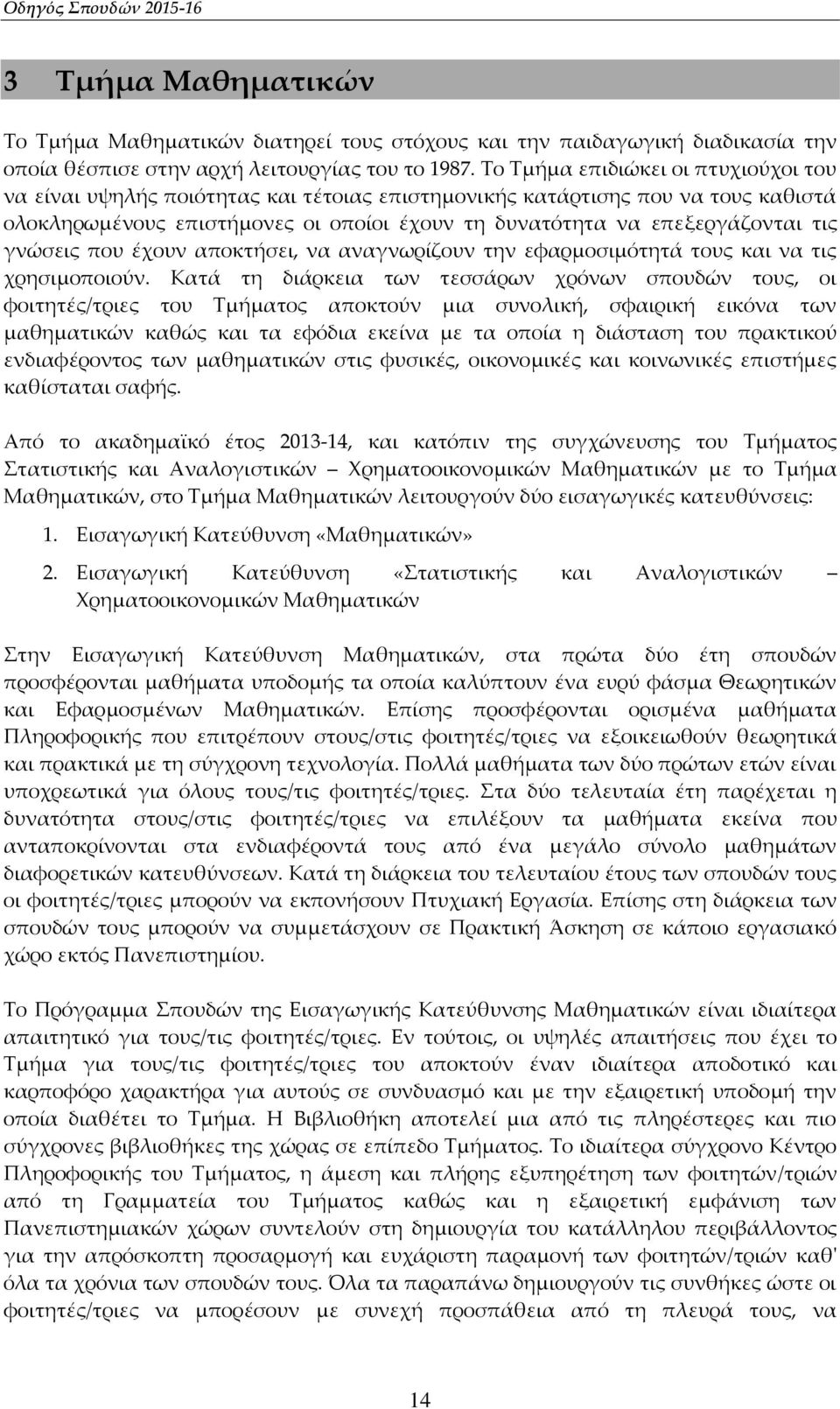 γνώσεις που έχουν αποκτήσει, να αναγνωρίζουν την εφαρμοσιμότητά τους και να τις χρησιμοποιούν.