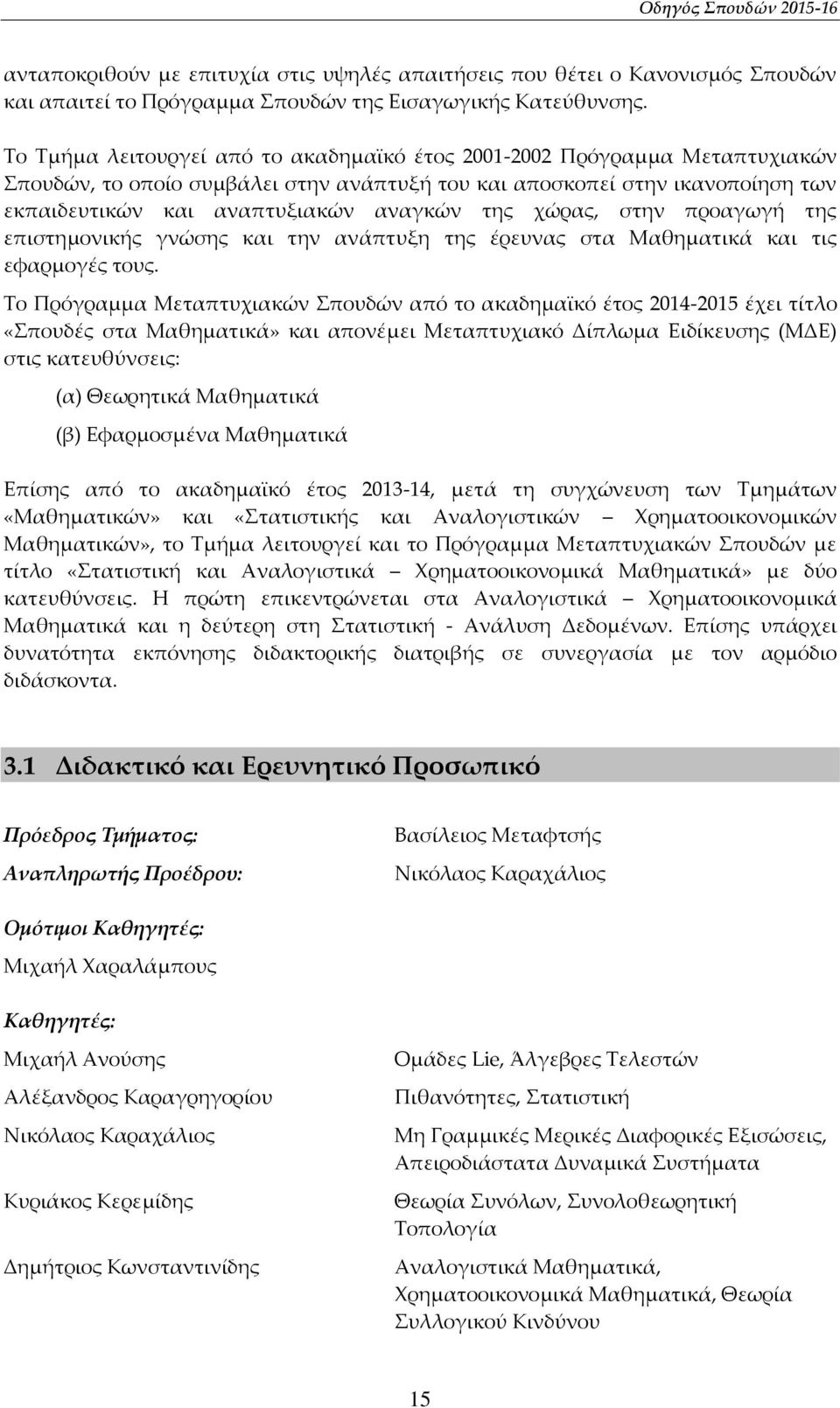 χώρας, στην προαγωγή της επιστημονικής γνώσης και την ανάπτυξη της έρευνας στα Μαθηματικά και τις εφαρμογές τους.