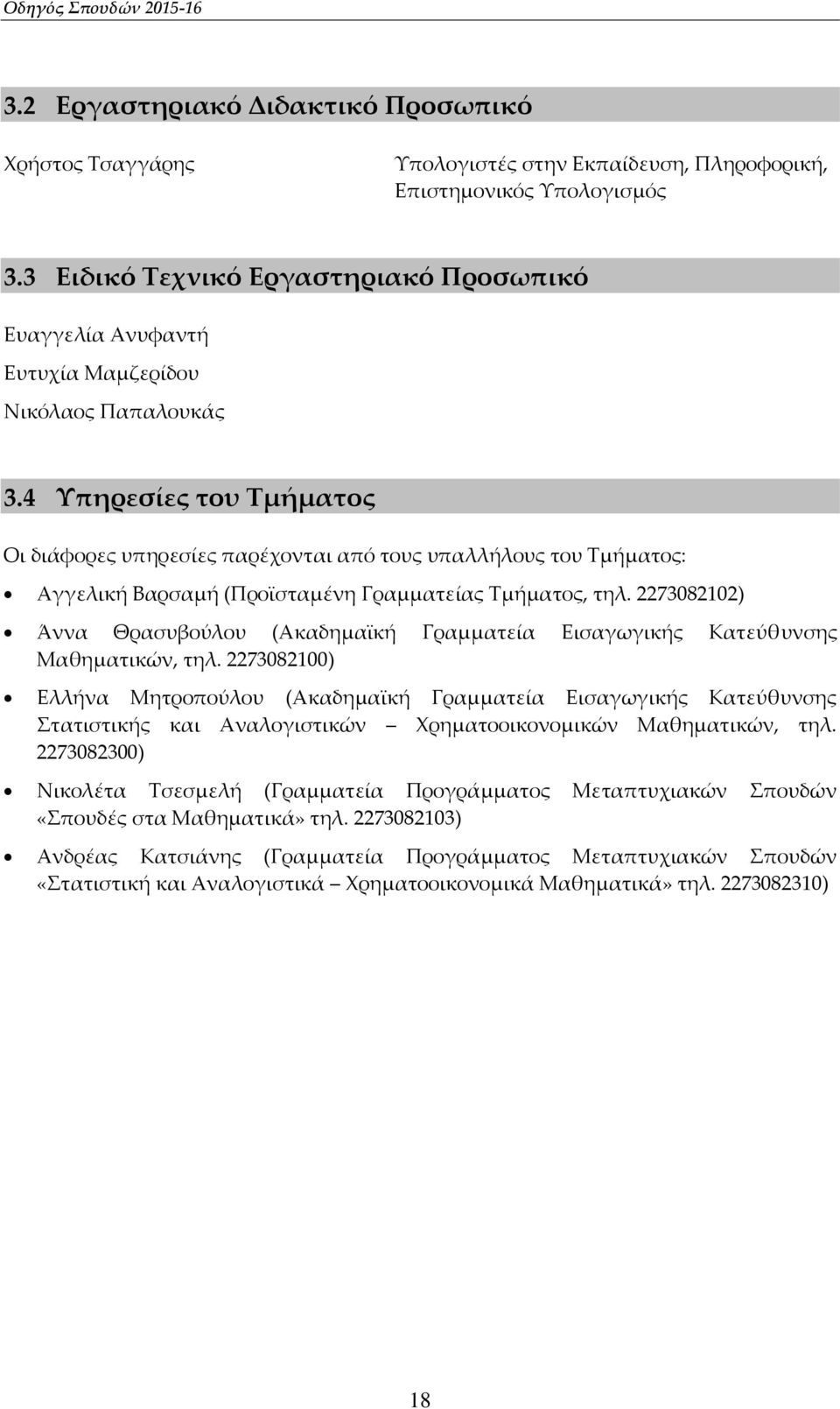 4 Υπηρεσίες του Τμήματος Οι διάφορες υπηρεσίες παρέχονται από τους υπαλλήλους του Τμήματος: Αγγελική Βαρσαμή (Προϊσταμένη Γραμματείας Τμήματος, τηλ.