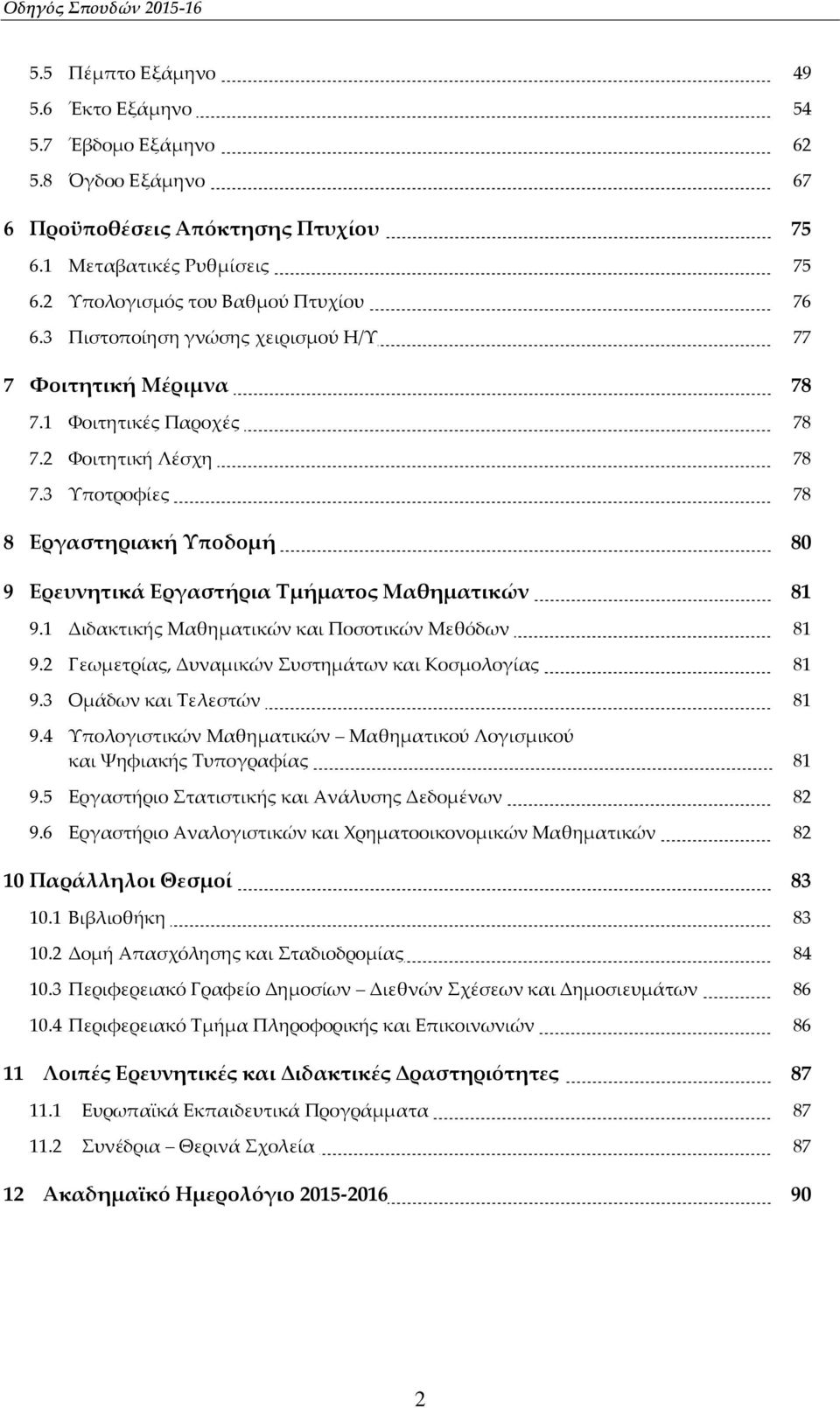 3 Υποτροφίες 78 8 Εργαστηριακή Υποδομή 80 9 Ερευνητικά Εργαστήρια Τμήματος Μαθηματικών 81 9.1 Διδακτικής Μαθηματικών και Ποσοτικών Μεθόδων 81 9.2 Γεωμετρίας, Δυναμικών Συστημάτων και Κοσμολογίας 81 9.