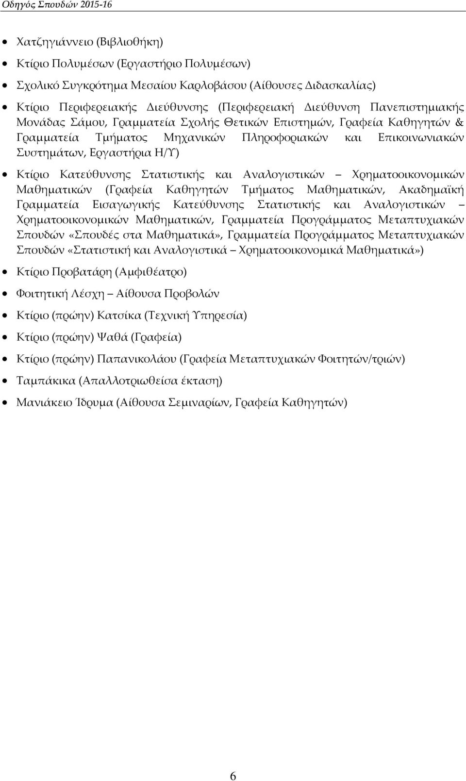 Αναλογιστικών Χρηματοοικονομικών Μαθηματικών (Γραφεία Καθηγητών Τμήματος Μαθηματικών, Ακαδημαϊκή Γραμματεία Εισαγωγικής Κατεύθυνσης Στατιστικής και Αναλογιστικών Χρηματοοικονομικών Μαθηματικών,