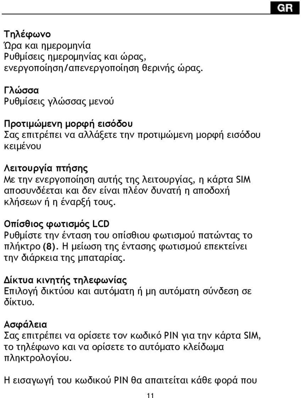 αποσυνδέεται και δεν είναι πλέον δυνατή η αποδοχή κλήσεων ή η έναρξή τους. Οπίσθιος φωτισμός LCD Ρυθμίστε την ένταση του οπίσθιου φωτισμού πατώντας το πλήκτρο (8).