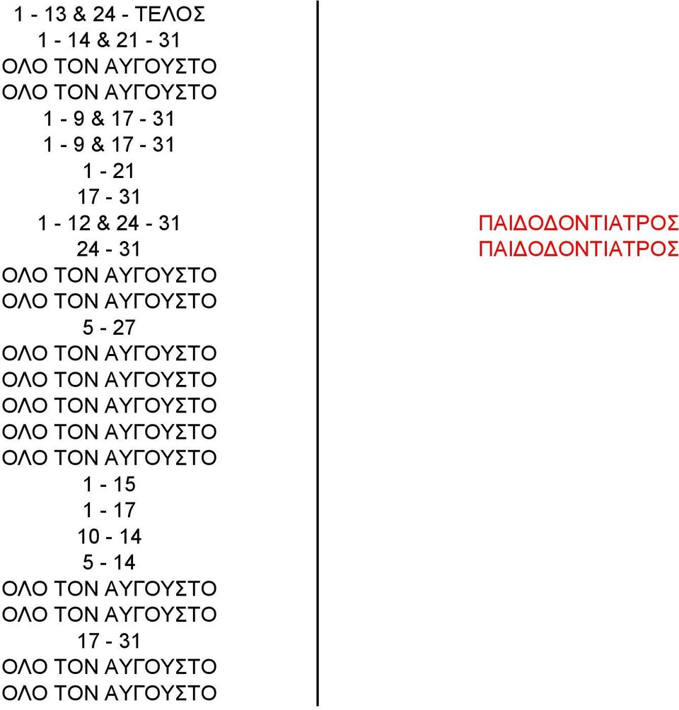 24-31 ΠΑΙΔΟΔΟΝΤΙΑΤΡΟΣ 24-31