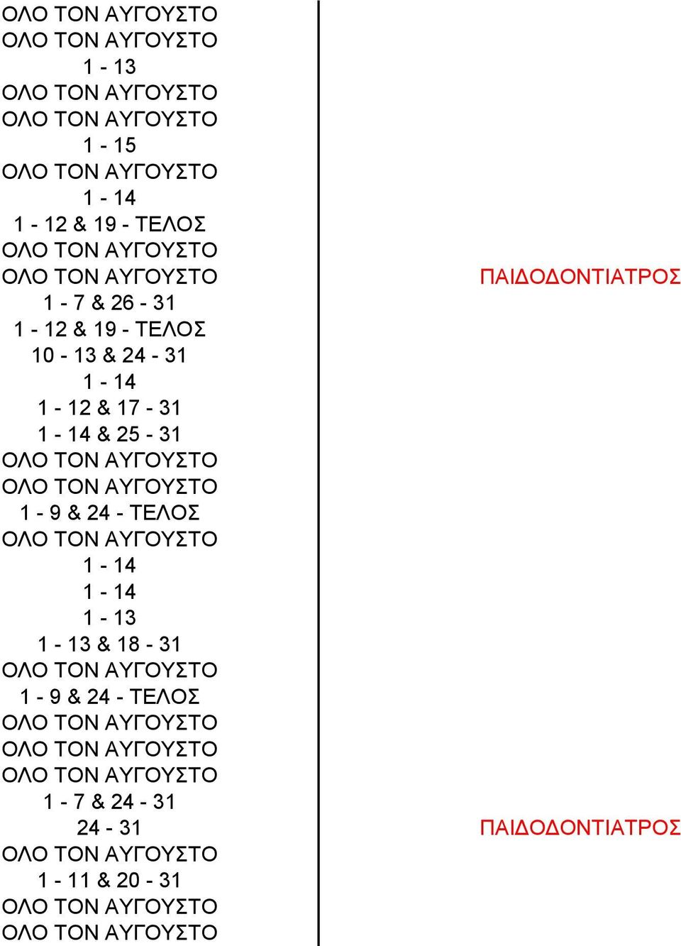 & 25-31 1-9 & 24 - ΤΕΛΟΣ 1-13 1-13 & 18-31 1-9 & 24