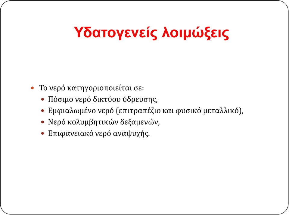 νερό (επιτραπέζιο και φυσικό μεταλλικό), Νερό