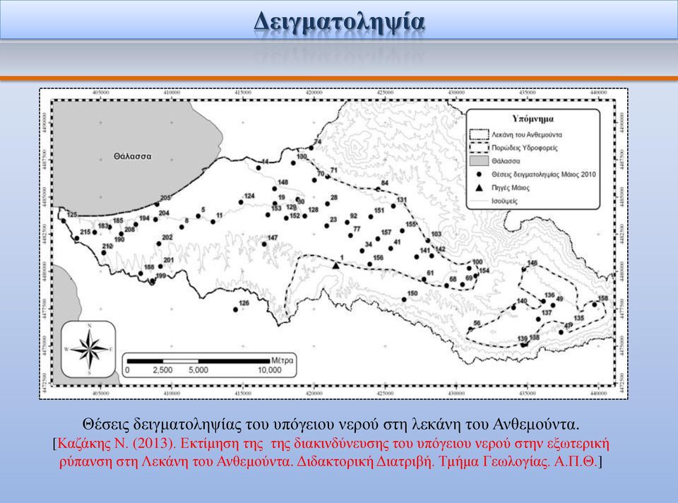 Εκτίμηση της της διακινδύνευσης του υπόγειου νερού στην