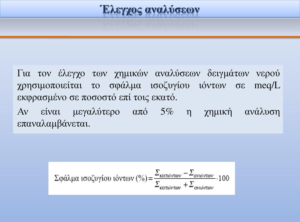 ιόντων σε meq/l εκφρασμένο σε ποσοστό επί τοις εκατό.