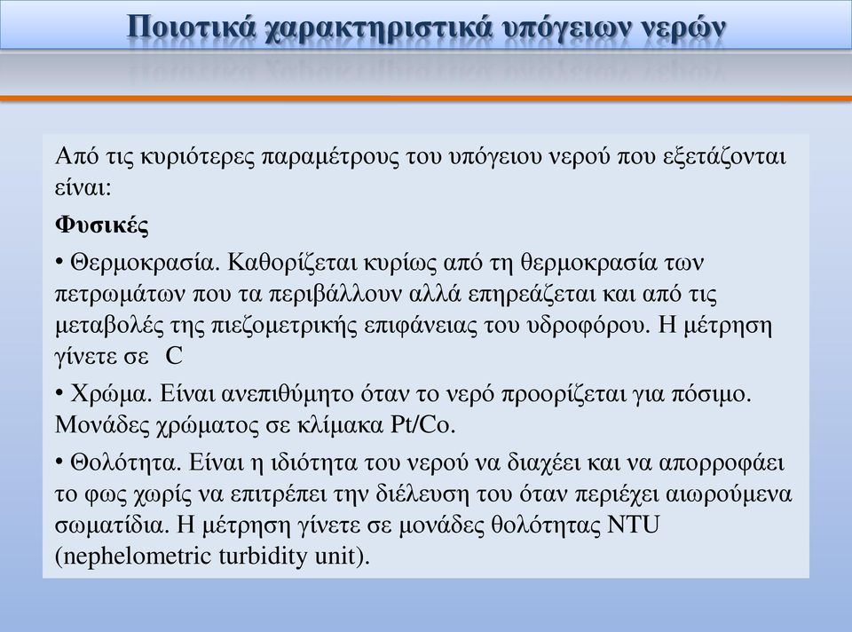 Η μέτρηση γίνετε σε C Χρώμα. Είναι ανεπιθύμητο όταν το νερό προορίζεται για πόσιμο. Μονάδες χρώματος σε κλίμακα Pt/Co. Θολότητα.