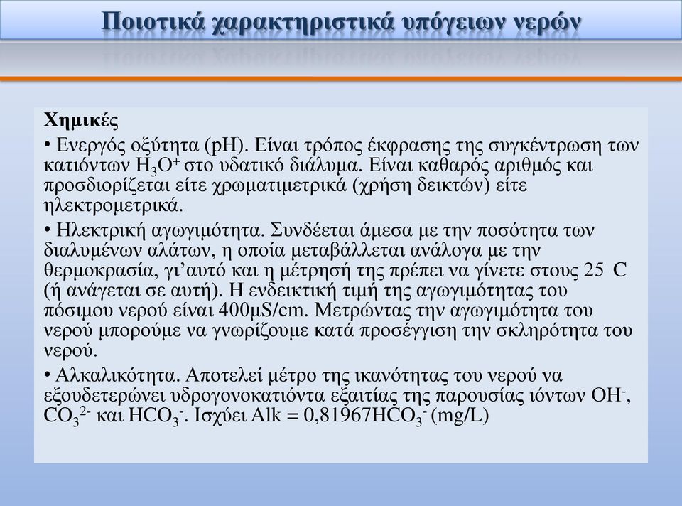 Συνδέεται άμεσα με την ποσότητα των διαλυμένων αλάτων, η οποία μεταβάλλεται ανάλογα με την θερμοκρασία, γι αυτό και η μέτρησή της πρέπει να γίνετε στους 25 C (ή ανάγεται σε αυτή).