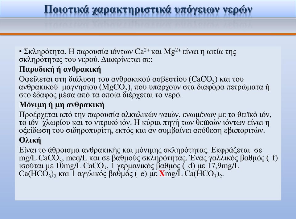 διέρχεται το νερό. Μόνιμη ή μη ανθρακική Προέρχεται από την παρουσία αλκαλικών γαιών, ενωμένων με το θειϊκό ιόν, το ιόν χλωρίου και το νιτρικό ιόν.