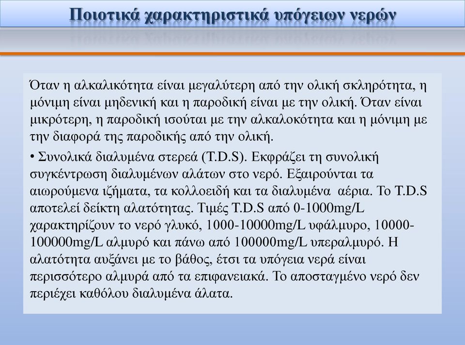 Εκφράζει τη συνολική συγκέντρωση διαλυμένων αλάτων στο νερό. Εξαιρούνται τα αιωρούμενα ιζήματα, τα κολλοειδή και τα διαλυμένα αέρια. Το T.D.