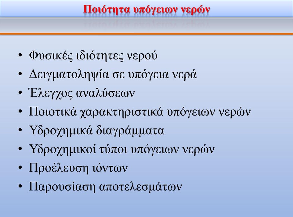 χαρακτηριστικά υπόγειων νερών Υδροχημικά διαγράμματα