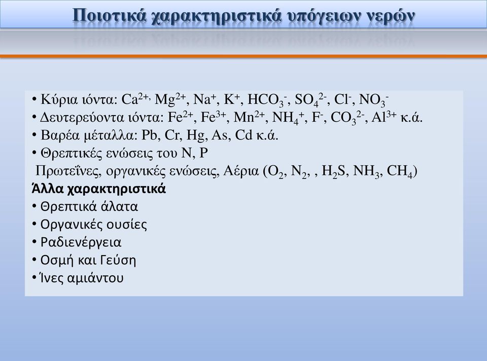 Βαρέα μέταλλα: Pb, Cr, Hg, As, Cd κ.ά.