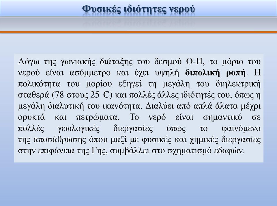 διαλυτική του ικανότητα. Διαλύει από απλά άλατα μέχρι ορυκτά και πετρώματα.