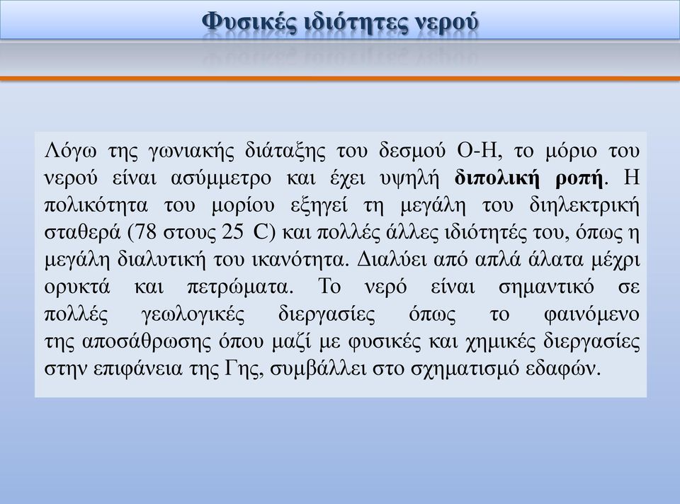 διαλυτική του ικανότητα. Διαλύει από απλά άλατα μέχρι ορυκτά και πετρώματα.