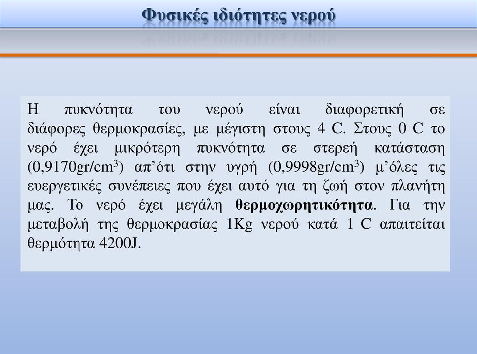 Στους 0 C το νερό έχει μικρότερη πυκνότητα σε στερεή κατάσταση (0,9170gr/cm 3 ) απ ότι στην υγρή