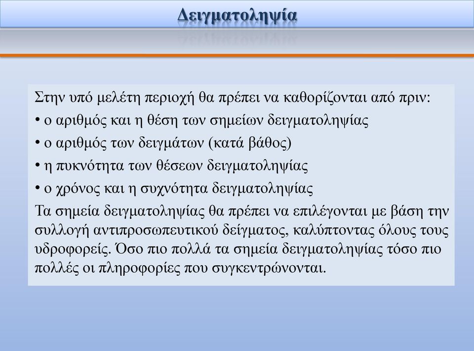 δειγματοληψίας Τα σημεία δειγματοληψίας θα πρέπει να επιλέγονται με βάση την συλλογή αντιπροσωπευτικού δείγματος,