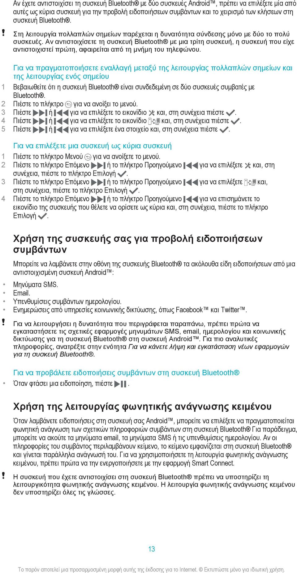 Αν αντιστοιχίσετε τη συσκευή Bluetooth με μια τρίτη συσκευή, η συσκευή που είχε αντιστοιχιστεί πρώτη, αφαιρείται από τη μνήμη του τηλεφώνου.