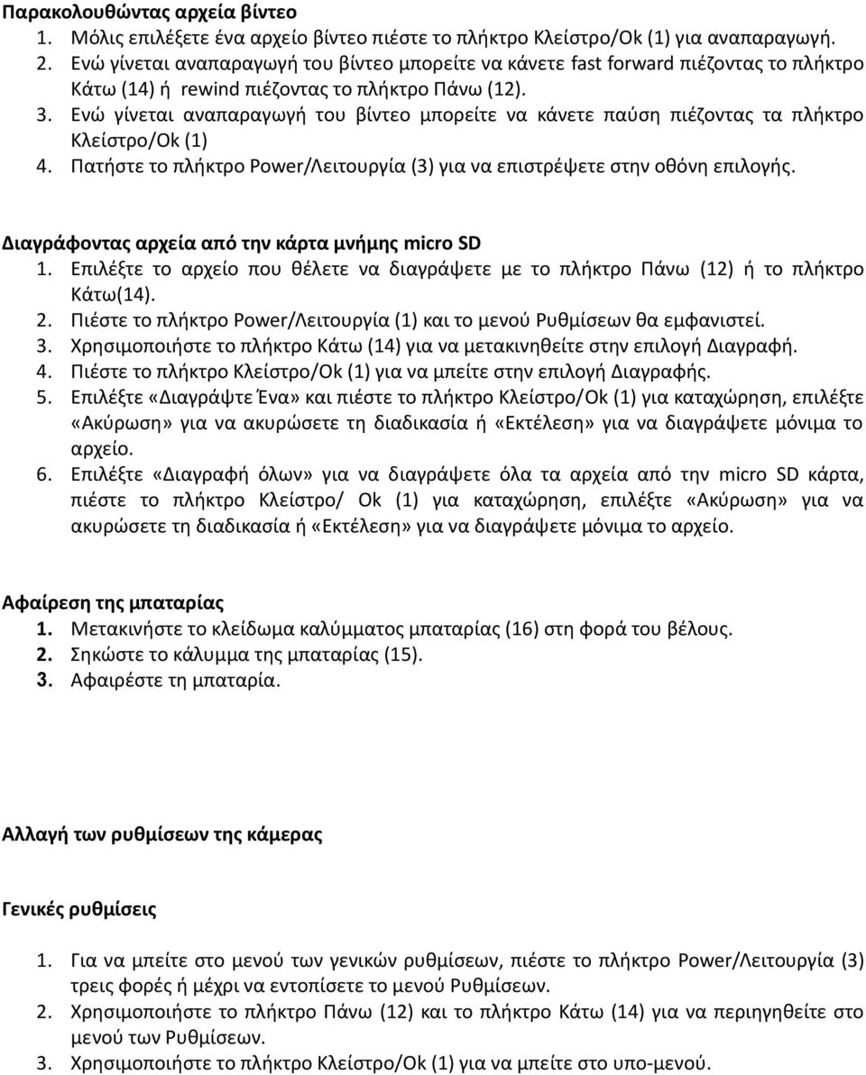 Ενώ γίνεται αναπαραγωγή του βίντεο μπορείτε να κάνετε παύση πιέζοντας τα πλήκτρο Κλείστρο/Ok (1) 4. Πατήστε το πλήκτρο Power/Λειτουργία (3) για να επιστρέψετε στην οθόνη επιλογής.