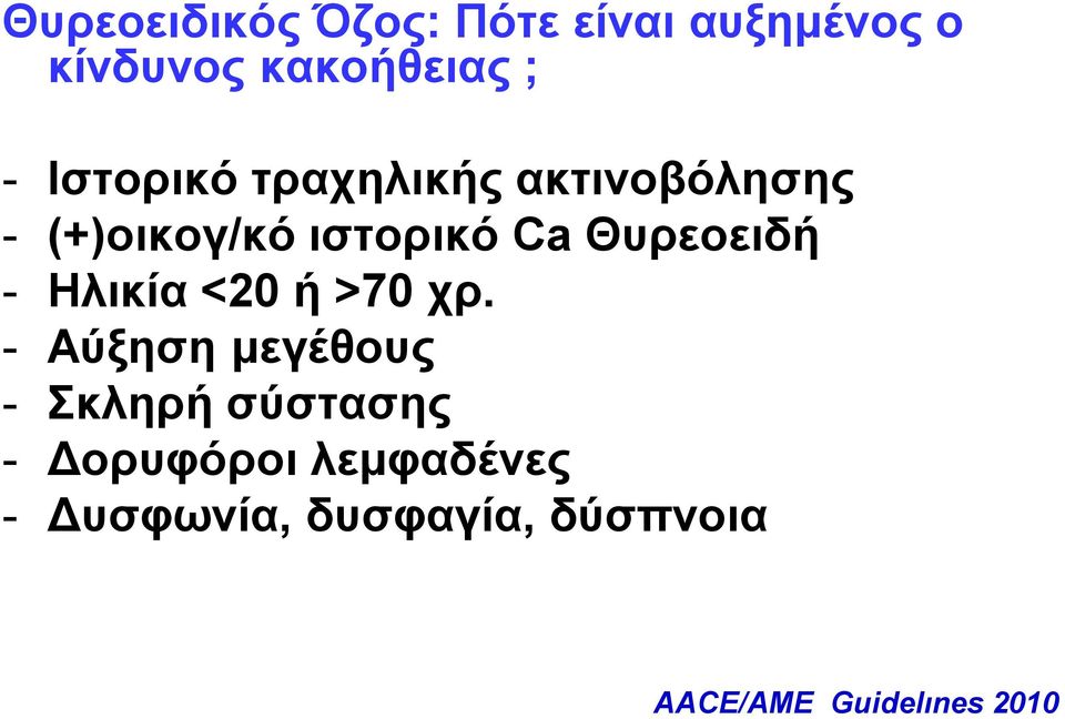 Θυρεοειδή - Ηλικία <20 ή >70 χρ.