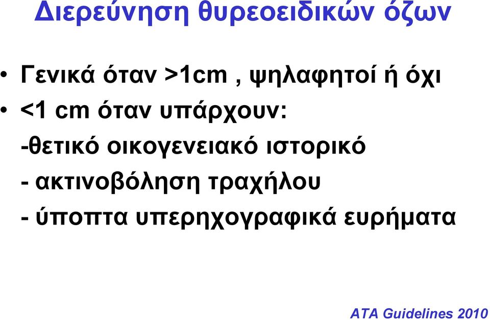 οικογενειακό ιστορικό - ακτινοβόληση τραχήλου -