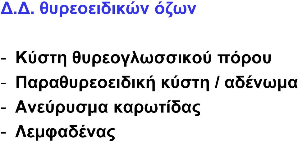 Παραθυρεοειδική κύστη /