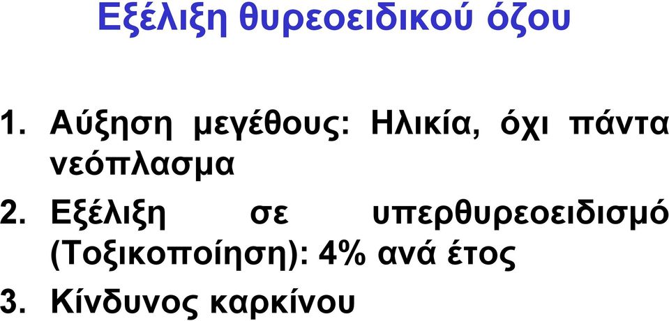 νεόπλασμα 2.