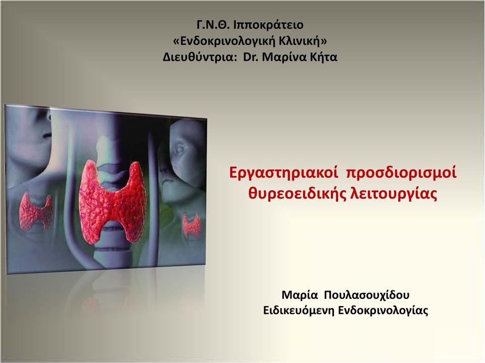 Διευθύντρια: Dr.