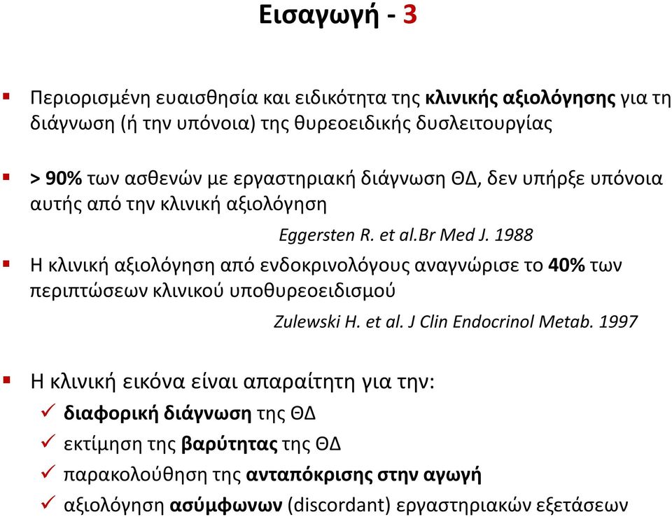1988 Η κλινική αξιολόγηση από ενδοκρινολόγους αναγνώρισε το 40% των περιπτώσεων κλινικού υποθυρεοειδισμού Zulewski H. et al. J Clin Endocrinol Metab.