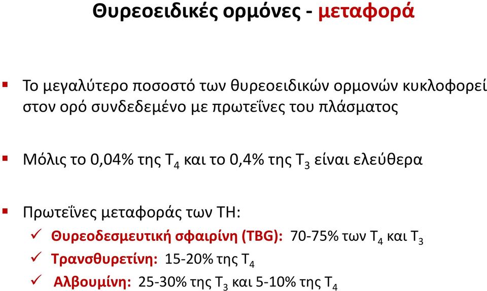 το 0,4% της Τ 3 είναι ελεύθερα Πρωτεΐνες μεταφοράς των ΤΗ: Θυρεοδεσμευτική σφαιρίνη