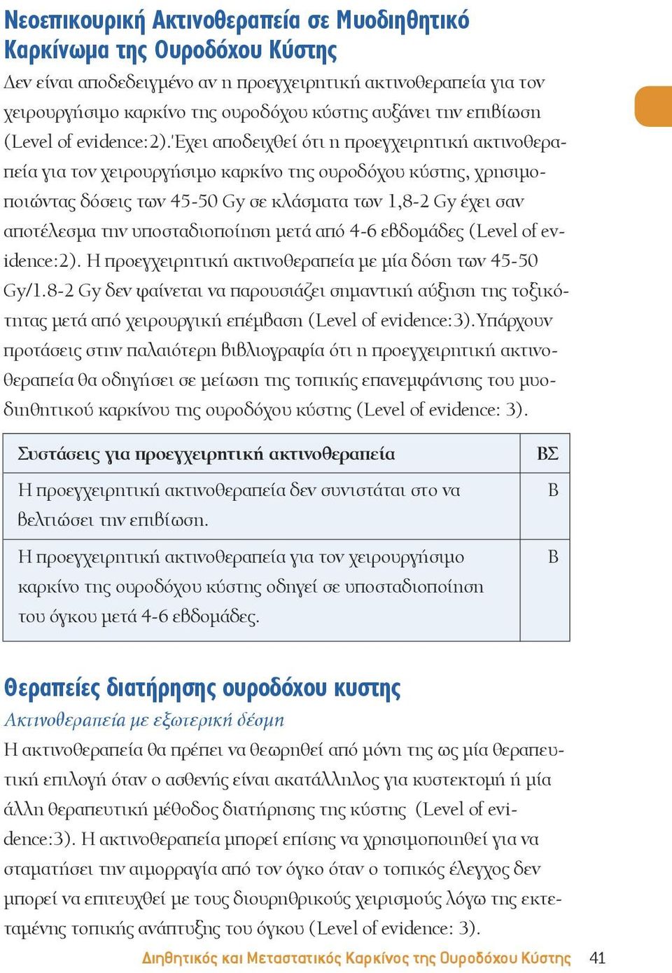 έχει αποδειχθεί ότι η προεγχειρητική ακτινοθεραπεία για τον χειρουργήσιμο καρκίνο της ουροδόχου κύστης, χρησιμοποιώντας δόσεις των 45-50 Gy σε κλάσματα των 1,8-2 Gy έχει σαν αποτέλεσμα την