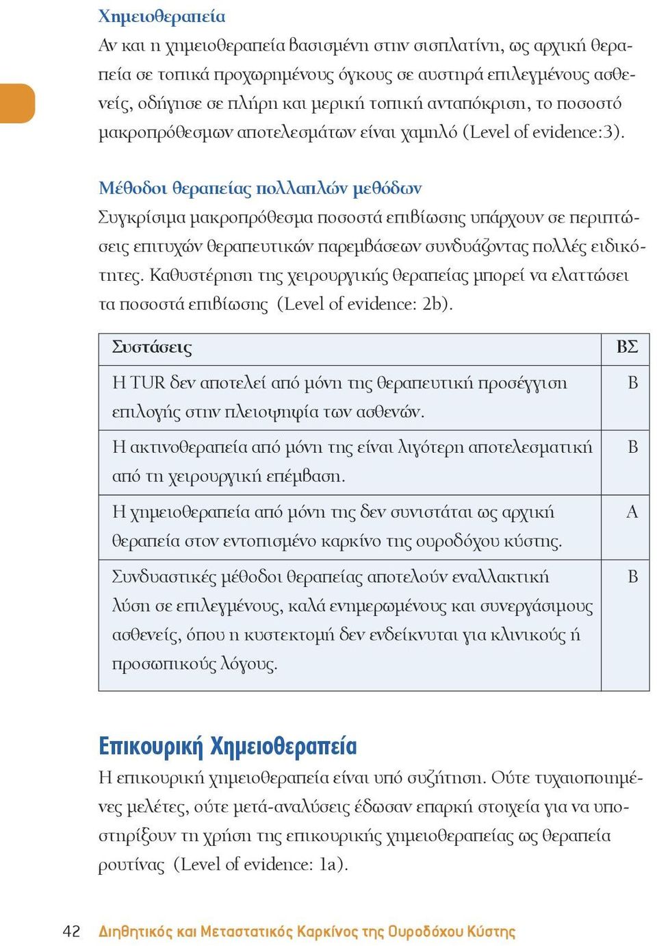 Μέθοδοι θεραπείας πολλαπλών μεθόδων Συγκρίσιμα μακροπρόθεσμα ποσοστά επιβίωσης υπάρχουν σε περιπτώσεις επιτυχών θεραπευτικών παρεμβάσεων συνδυάζοντας πολλές ειδικότητες.