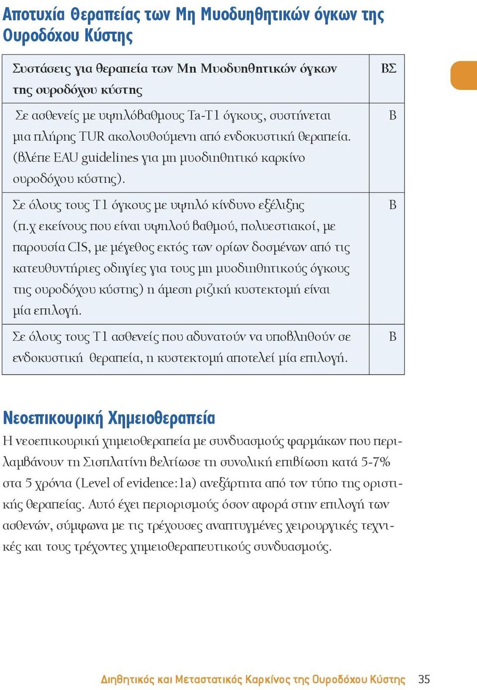 χ εκείνους που είναι υψηλού βαθμού, πολυεστιακοί, με παρουσία IS, με μέγεθος εκτός των ορίων δοσμένων από τις κατευθυντήριες οδηγίες για τους μη μυοδιηθητικούς όγκους της ουροδόχου κύστης) η άμεση