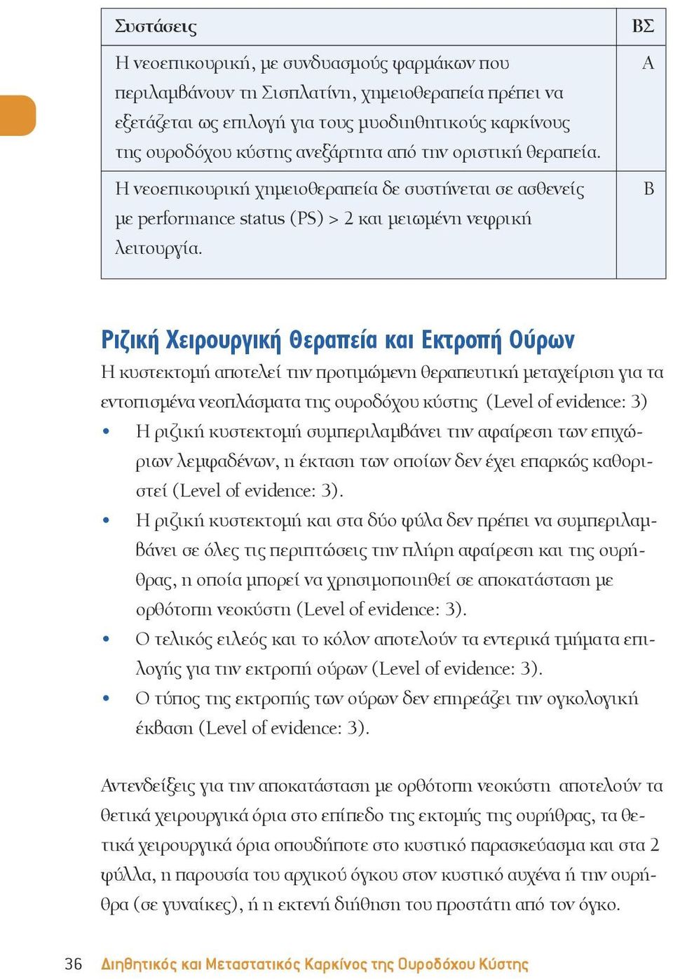 A Ριζική Χειρουργική Θεραπεία και Εκτροπή Ούρων Η κυστεκτομή αποτελεί την προτιμώμενη θεραπευτική μεταχείριση για τα εντοπισμένα νεοπλάσματα της ουροδόχου κύστης (Level of evidence: 3) Η ριζική