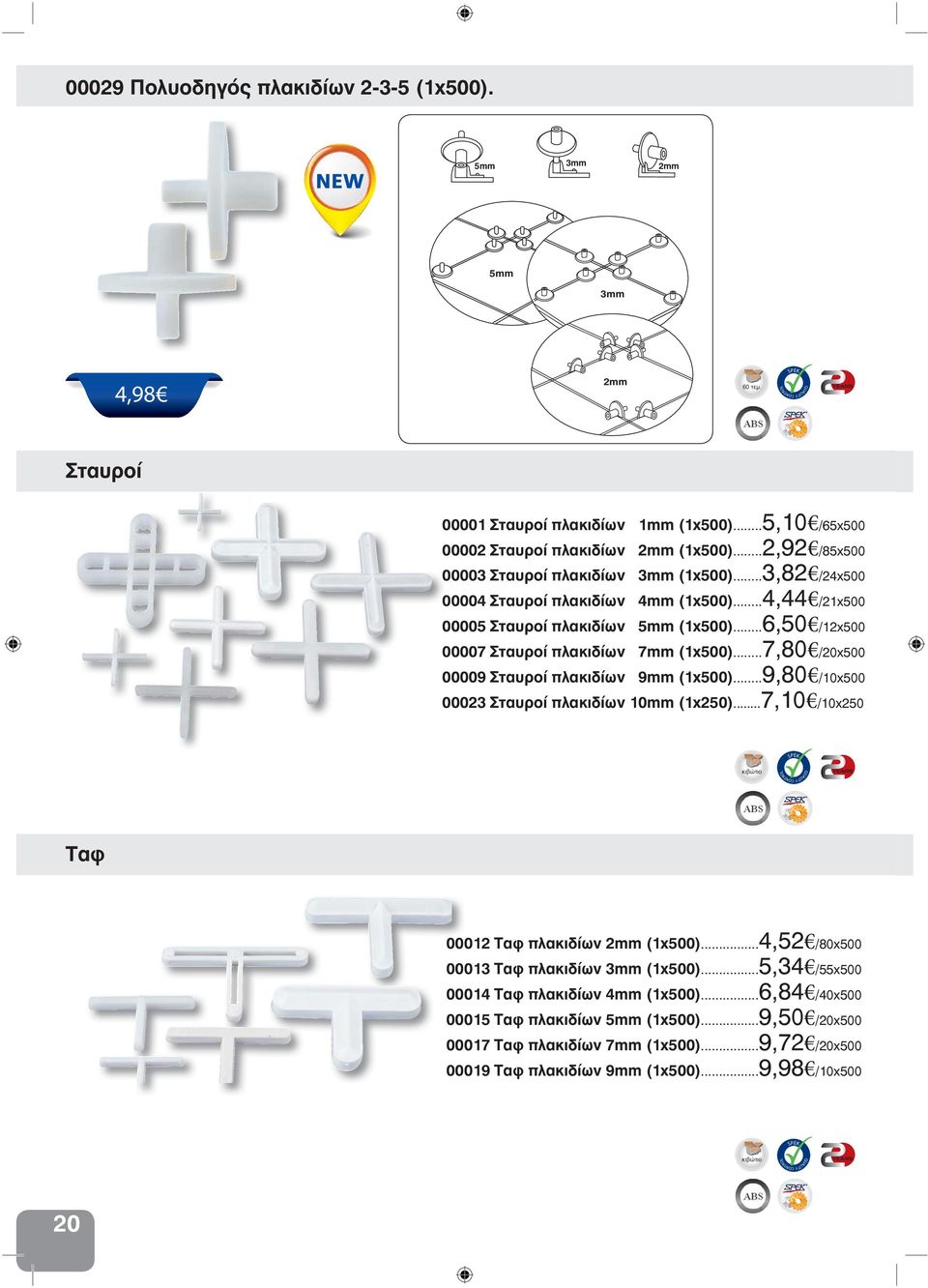 ..6,50 /12x500 00007 Σταυροί πλακιδίων 7mm (1x500)...7,80 /20x500 00009 Σταυροί πλακιδίων 9mm (1x500)...9,80 /10x500 00023 Σταυροί πλακιδίων 10mm (1x250).