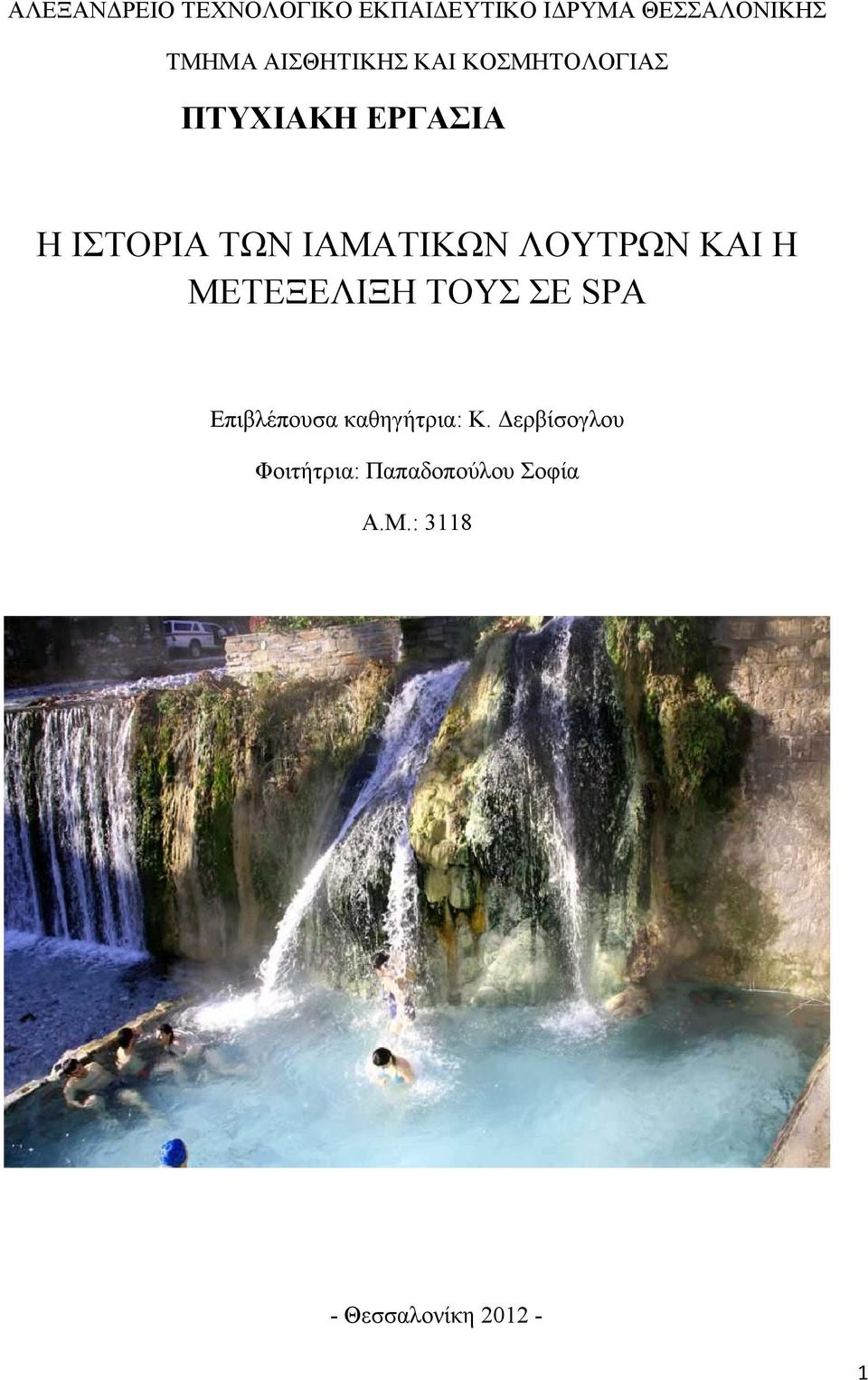 ΙΑΜΑΤΙΚΩΝ ΛΟΥΤΡΩΝ ΚΑΙ Η ΜΕΤΕΞΕΛΙΞΗ ΤΟΥΣ ΣΕ SPA Επιβλέπουσα