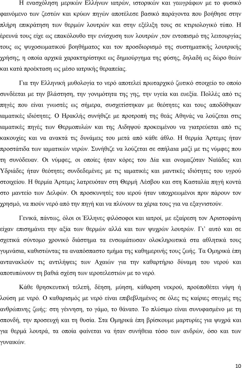 Η έρευνά τους είχε ως επακόλουθο την ενίσχυση των λουτρών,τον εντοπισμό της λειτουργίας τους ως ψυχοσωματικού βοηθήματος και τον προσδιορισμό της συστηματικής λουτρικής χρήσης, η οποία αρχικά