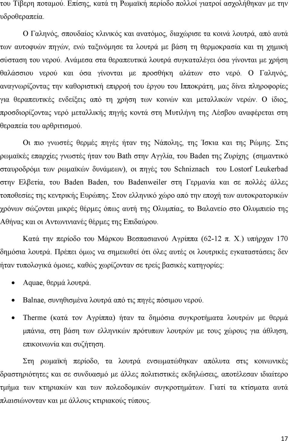 Ανάμεσα στα θεραπευτικά λουτρά συγκαταλέγει όσα γίνονται με χρήση θαλάσσιου νερού και όσα γίνονται με προσθήκη αλάτων στο νερό.