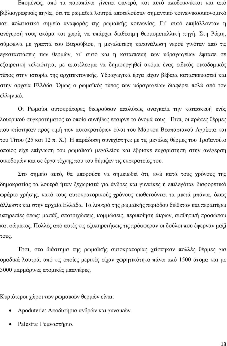 Στη Ρώμη, σύμφωνα με γραπτά του Βιτρούβιου, η μεγαλύτερη κατανάλωση νερού γινόταν από τις εγκαταστάσεις των θερμών, γι αυτό και η κατασκευή των υδραγωγείων έφτασε σε εξαιρετική τελειότητα, με