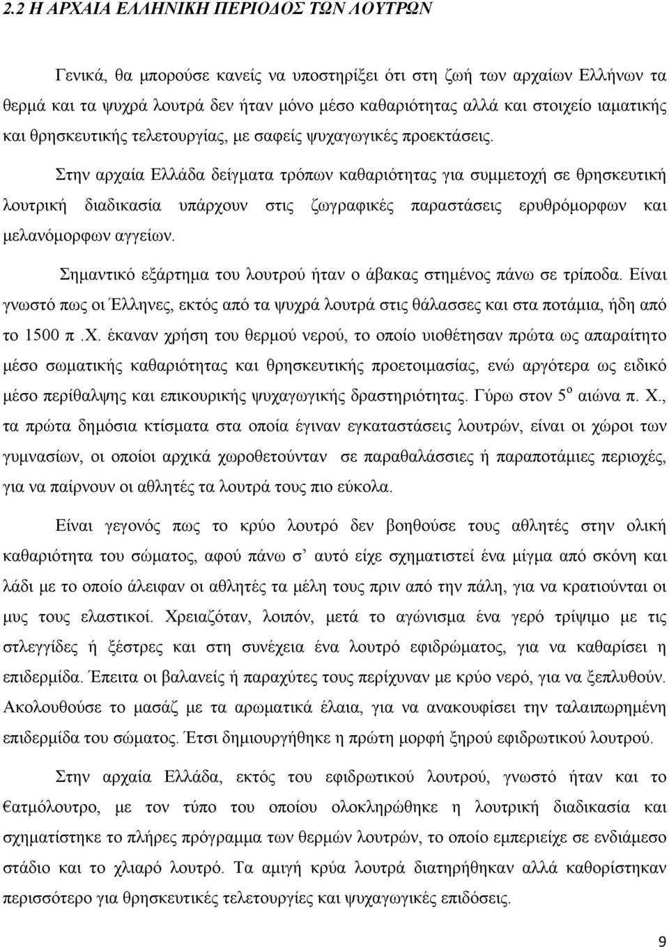 Στην αρχαία Ελλάδα δείγματα τρόπων καθαριότητας για συμμετοχή σε θρησκευτική λουτρική διαδικασία υπάρχουν στις ζωγραφικές παραστάσεις ερυθρόμορφων και μελανόμορφων αγγείων.