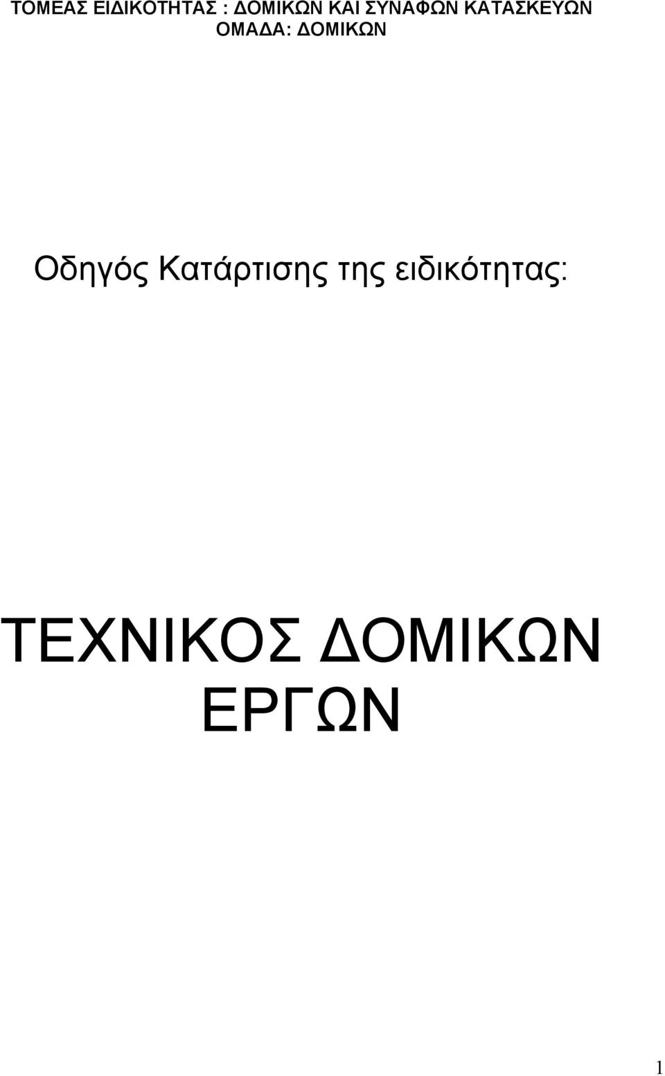 ΔΟΜΙΚΩΝ Οδηγός Κατάρτισης της