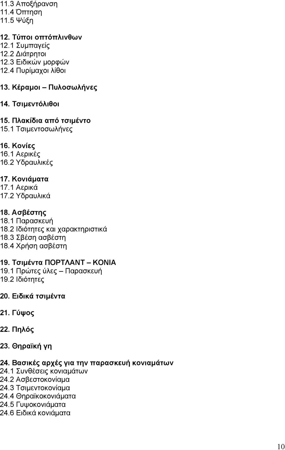 2 Ιδιότητες και χαρακτηριστικά 18.3 Σβέση ασβέστη 18.4 Χρήση ασβέστη 19. Τσιμέντα ΠΟΡΤΛΑΝΤ ΚΟΝΙΑ 19.1 Πρώτες ύλες Παρασκευή 19.2 Ιδιότητες 20. Ειδικά τσιμέντα 21. Γύψος 22.