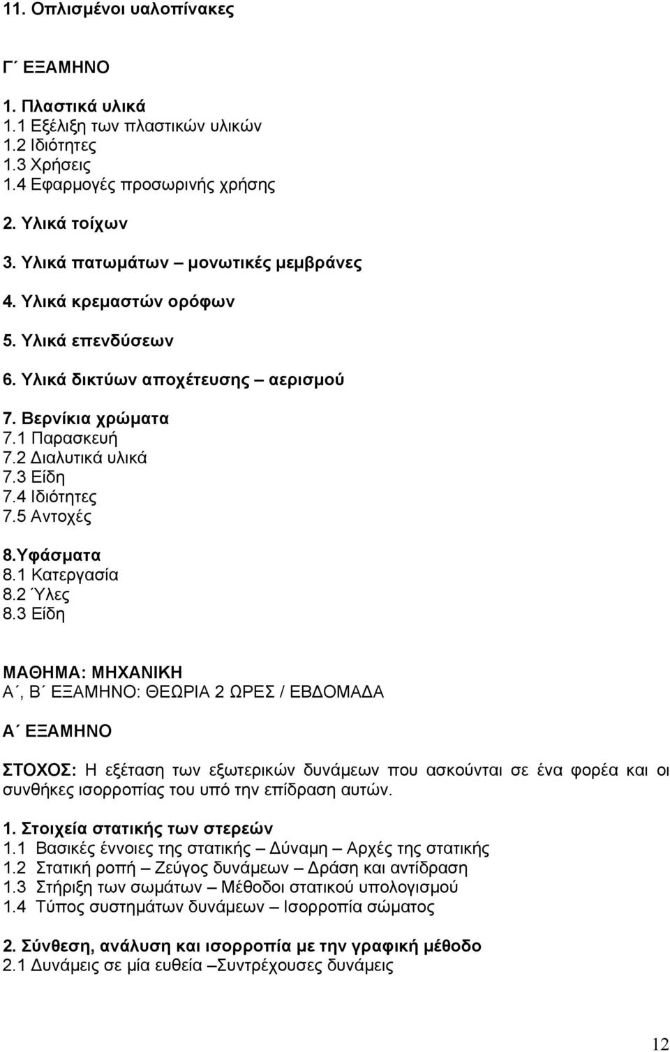 5 Αντοχές 8.Υφάσματα 8.1 Κατεργασία 8.2 Ύλες 8.