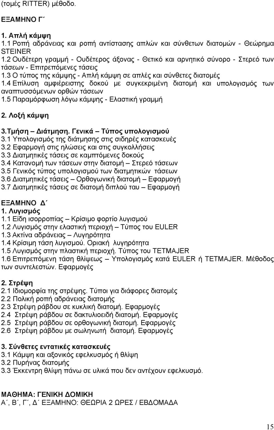 4 Επίλυση αμφιέρειστης δοκού με συγκεκριμένη διατομή και υπολογισμός των αναπτυσσόμενων ορθών τάσεων 1.5 Παραμόρφωση λόγω κάμψης - Ελαστική γραμμή 2. Λοξή κάμψη 3.Τμήση Διάτμηση.