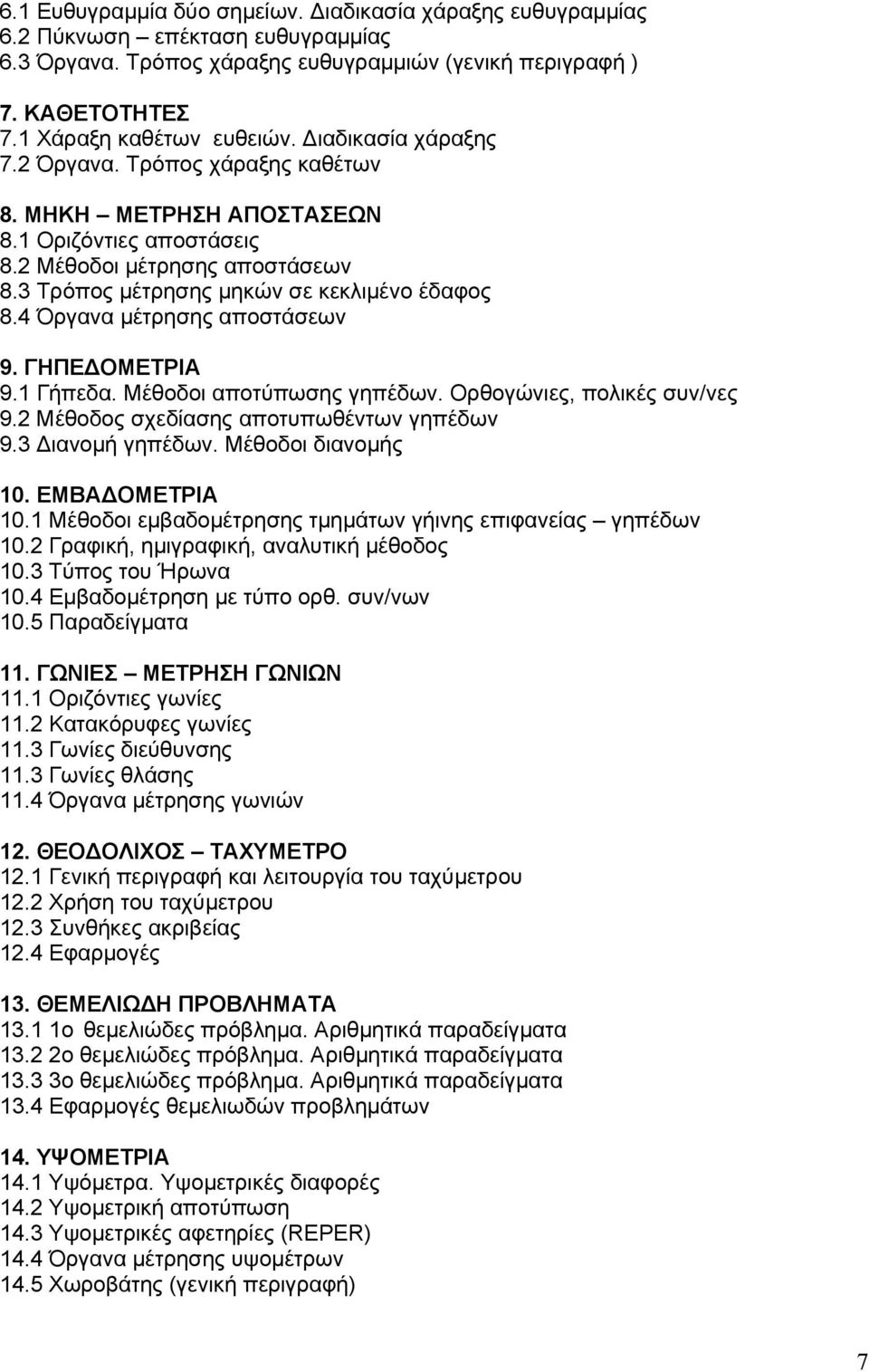 3 Τρόπος μέτρησης μηκών σε κεκλιμένο έδαφος 8.4 Όργανα μέτρησης αποστάσεων 9. ΓΠΕΔΟΜΕΤΡΙΑ 9.1 Γήπεδα. Μέθοδοι αποτύπωσης γηπέδων. Ορθογώνιες, πολικές συν/νες 9.