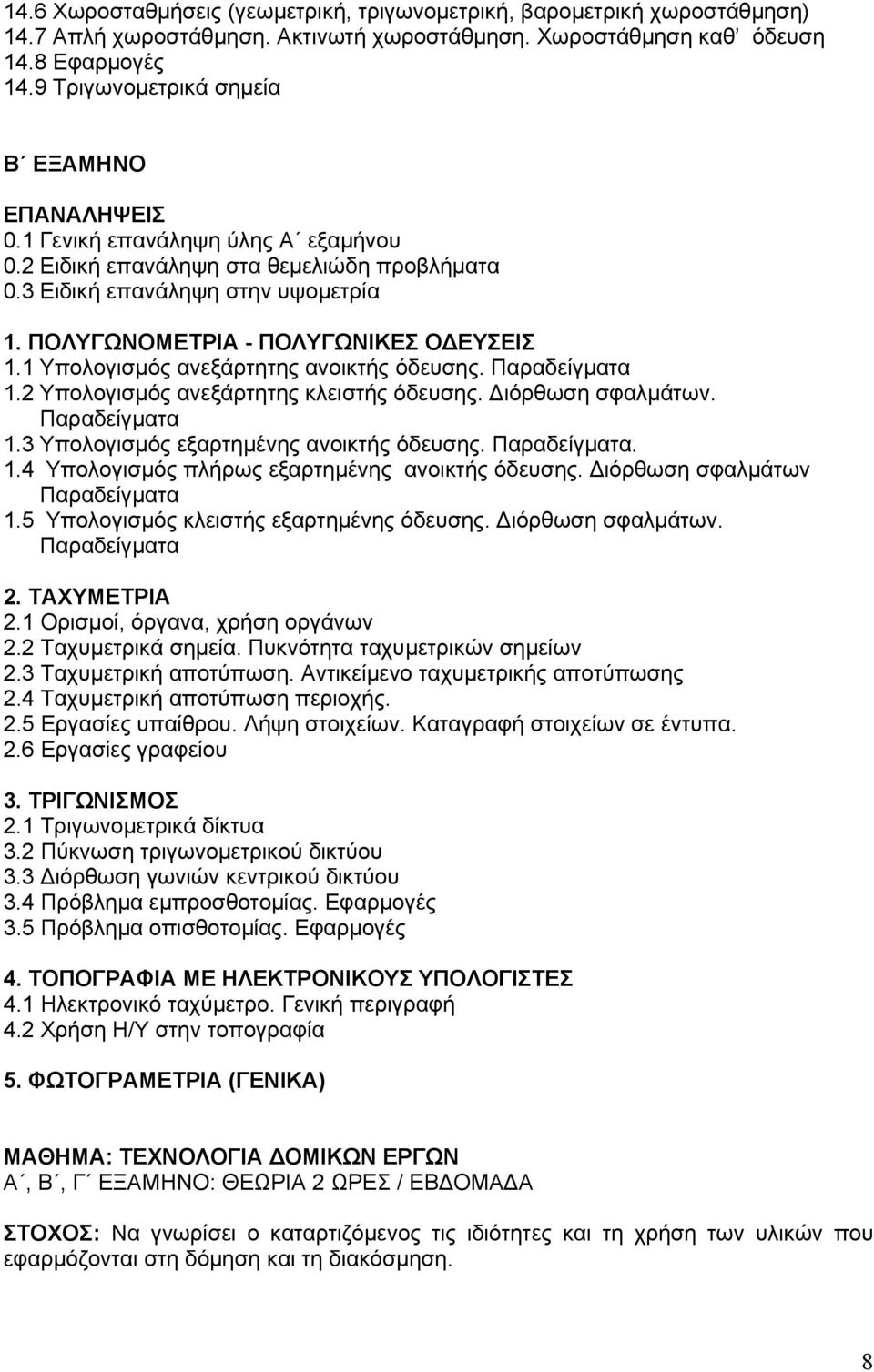 ΠΟΛΥΓΩΝΟΜΕΤΡΙΑ - ΠΟΛΥΓΩΝΙΚΕΣ ΟΔΕΥΣΕΙΣ 1.1 Υπολογισμός ανεξάρτητης ανοικτής όδευσης. Παραδείγματα 1.2 Υπολογισμός ανεξάρτητης κλειστής όδευσης. Διόρθωση σφαλμάτων. Παραδείγματα 1.3 Υπολογισμός εξαρτημένης ανοικτής όδευσης.