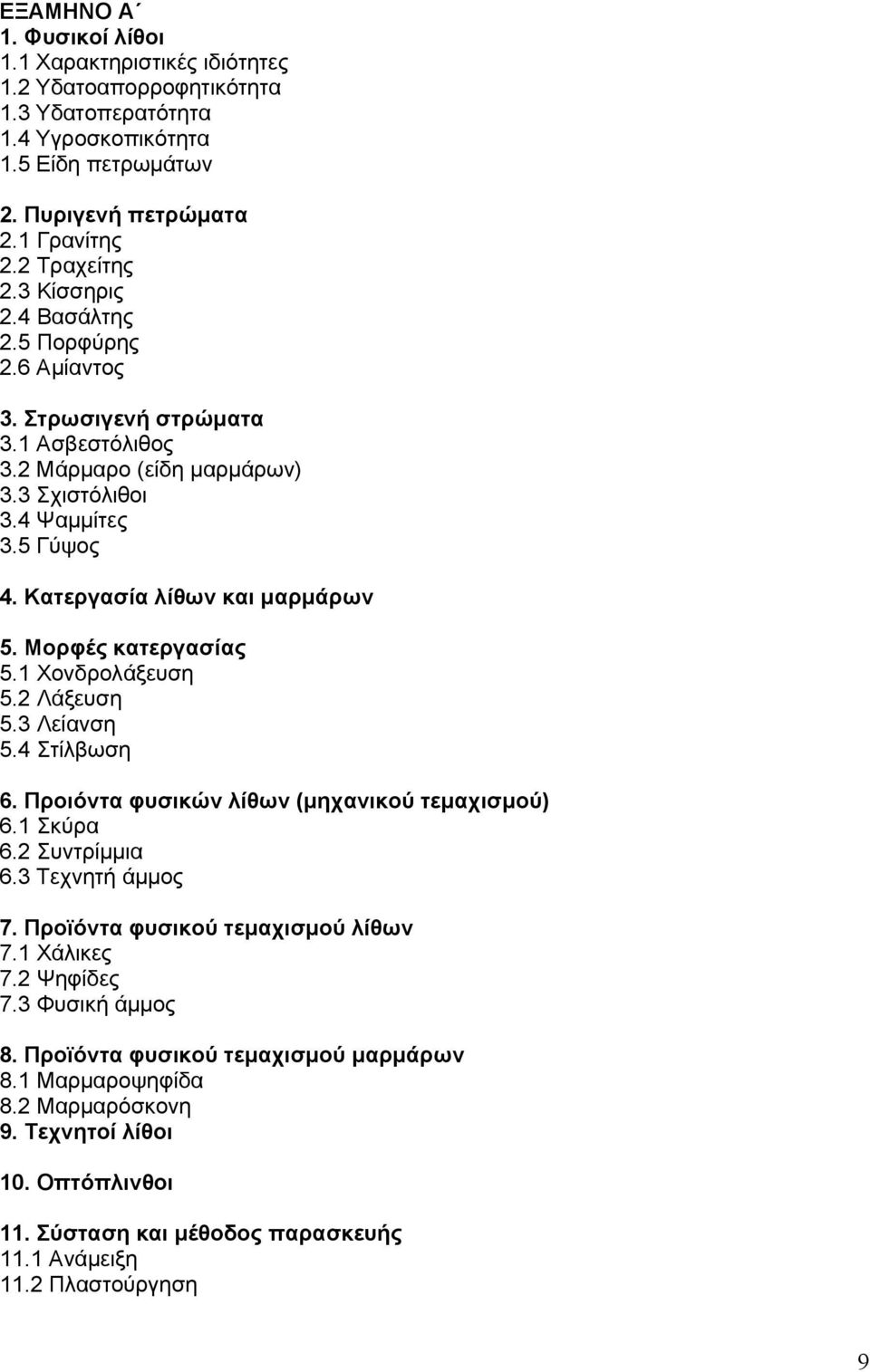 Μορφές κατεργασίας 5.1 Χονδρολάξευση 5.2 Λάξευση 5.3 Λείανση 5.4 Στίλβωση 6. Προιόντα φυσικών λίθων (μηχανικού τεμαχισμού) 6.1 Σκύρα 6.2 Συντρίμμια 6.3 Τεχνητή άμμος 7.